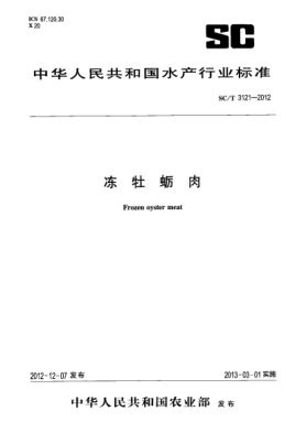 SC/T 3121-2012冻牡蛎肉