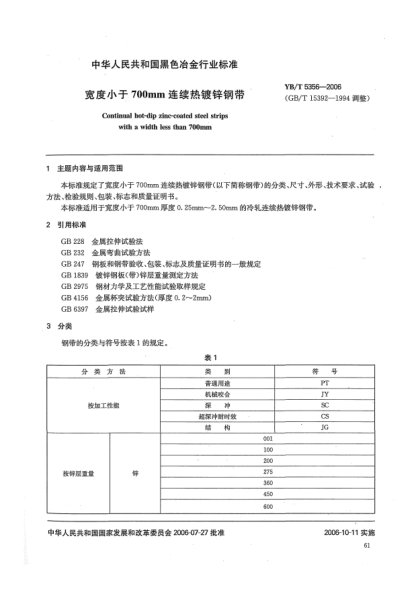 YB/T 5356-2006宽度小于700mm连续热镀锌钢带