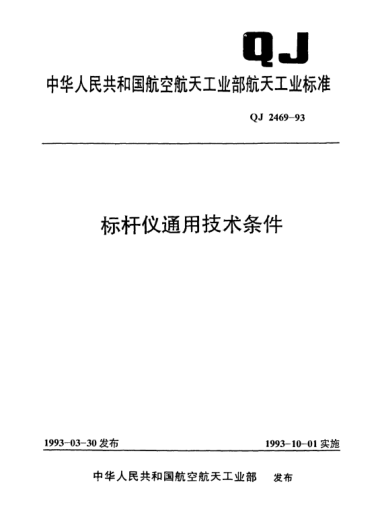 QJ 2469-1993标杆仪通用技术条件