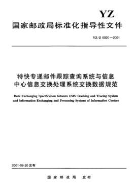 YZ/Z 0020-2001特快专递邮件跟踪查询系统与信息中心信息交换处理系统交换数据规范Data Exchanging Specification between EMS Tracking System and Information Exchanging and Processing Systems of Information Centers