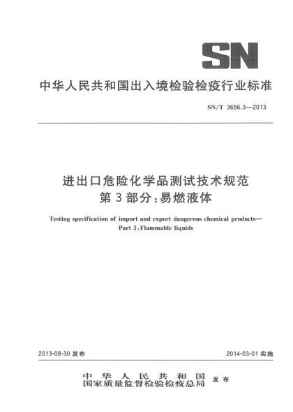 SN/T 3656.3-2013进出口危险化学品测试技术规范 第3部分:易燃液体