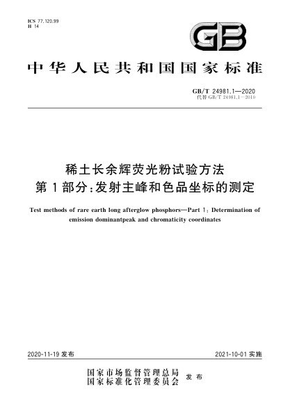 GB/T 24981.1-2020稀土长余辉荧光粉试验方法  第1部分:发射主峰和色品坐标的测定