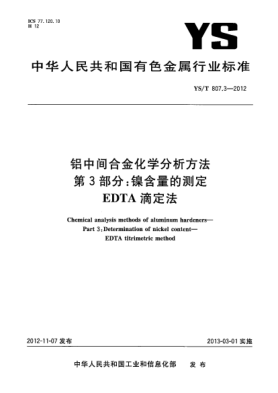 YS/T 807.3-2012铝中间合金化学分析方法.第3部分：镍含量的测定.EDTA滴定法