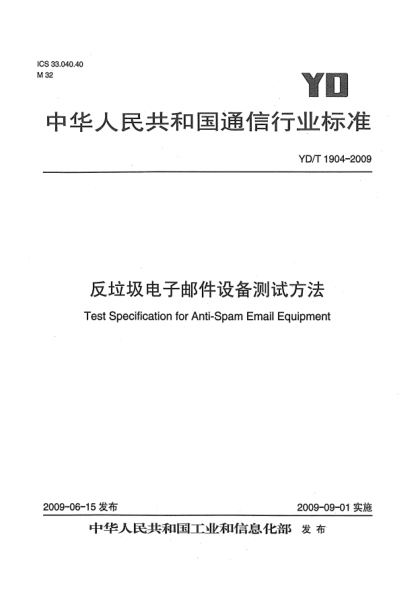 YD/T 1904-2009反垃圾电子邮件设备测试方法Test Specification for Anti-Spam Email Equipment