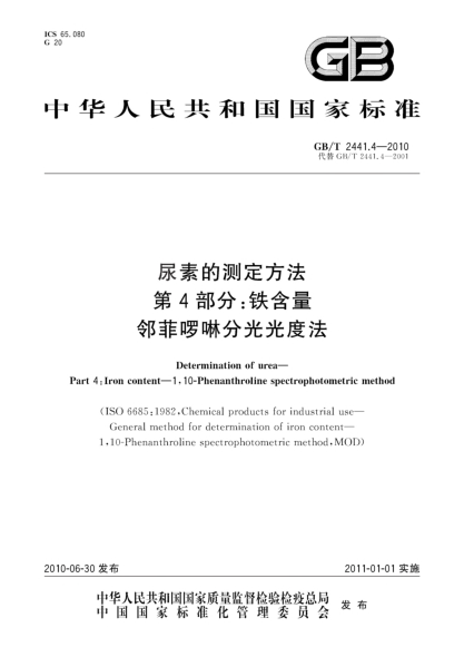 GB/T 2441.4-2010尿素的测定方法 第4部分：铁含量 邻菲啰啉分光光度法Determination of urea—Part 4:Iron content—1,10-Phenanthroline spectrophotometric method