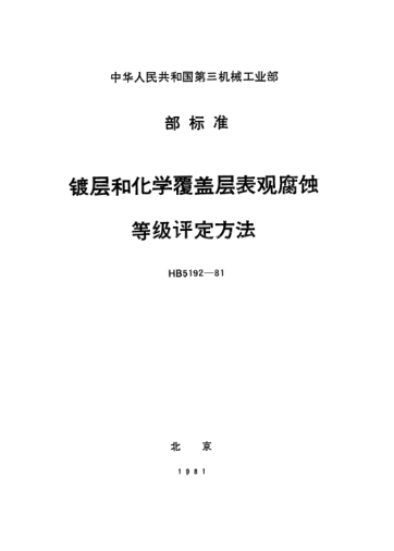 HB 5192-1981镀层和化学覆盖层表观腐蚀.等级评定方法