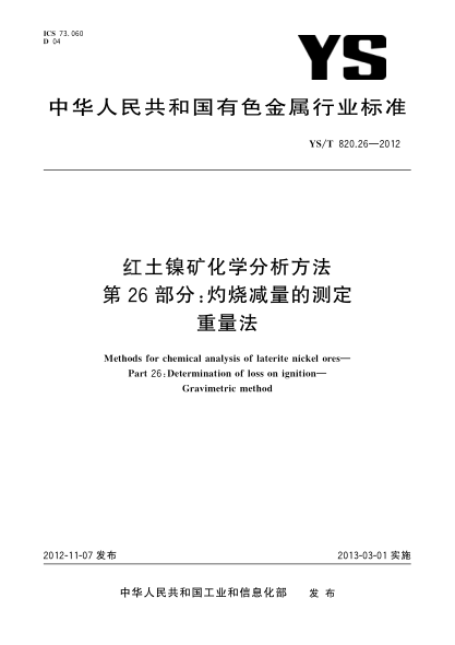 YS/T 820.26-2012红土镍矿化学分析方法.第26部分：灼烧减量的测定.重量法