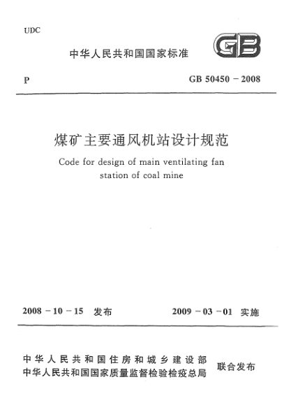 GB 50450-2008煤矿主要通风机站设计规范