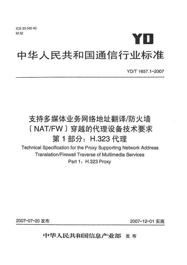 YD/T 1657.1-2007支持多媒体业务网络地址翻译/防火墙（NAT/FW）穿越的代理设备技术要求 第1部分：H.323代理