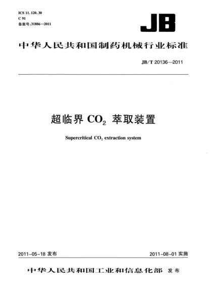 JB/T 20136-2011超临界CO2萃取装置