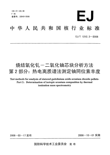 EJ/T 1212.2-2008烧结氧化钆-二氧化铀芯块分析方法.第2部分:热电离质谱法测定铀同位素丰度