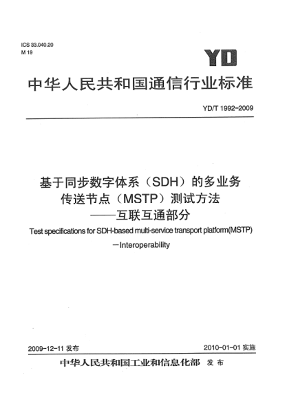 YD/T 1992-2009基于同步数字体系(SDH)的多业务传送节点(MSTP)测试方法－互联互通部分Test specifications for SDH-based multi-service transport platform (MSTP) － Interoperability