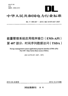 DL/T 890.407-2010能量管理系统应用程序接口(EMS-API) 第407部分:时间序列数据访问(TSDA)
