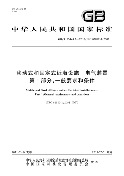 GB/T 25444.1-2010移动式和固定式近海设施 电气装置 第1部分：一般要求和条件