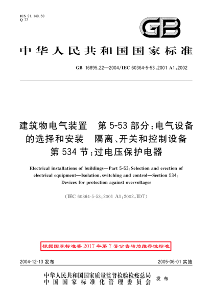 GB/T 16895.22-2004建筑物电气装置  第5-53部分;电气设备的选择和安装-隔离、开关和控制设备 第534节：过电压保护电器