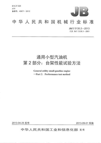 JB/T 5135.2-2013通用小型汽油机  第2部分：台架性能试验方法