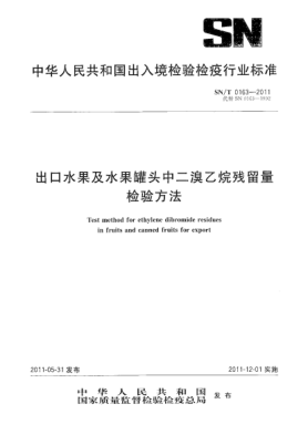 SN/T 0163-2011出口水果及水果罐头中二溴乙烷残留量检验方法