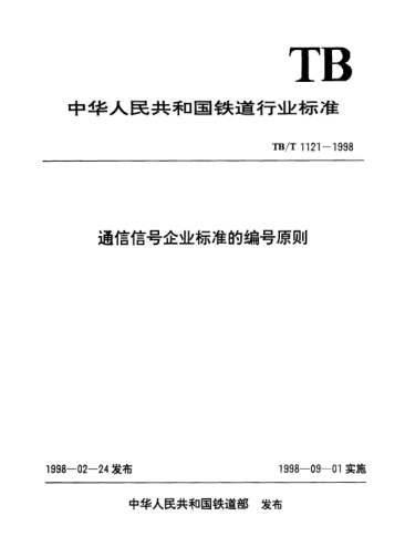 TB/T 1121-1998通信信号企业raybet雷电竞电竞app下载地址的编号原则