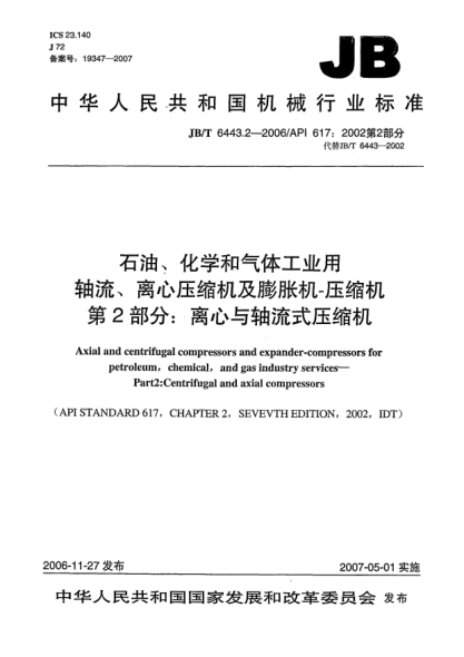 JB/T 6443.2-2006雷竞技世界杯手机登录、化学和气体工业用轴流、离心压缩机及膨胀机-压缩机 第2部分:离心与轴流式压缩机