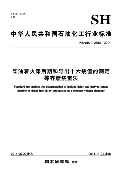 NB/SH/T 0883-2014柴油着火滞后期和导出十六烷值的测定 等容燃烧室法