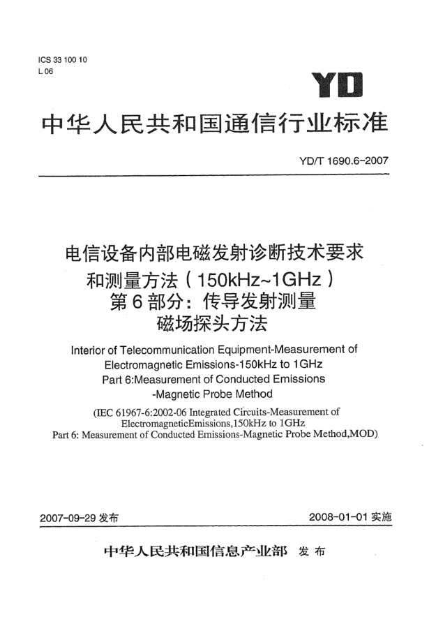YD/T 1690.6-2007电信设备内部电磁发射诊断技术要求和测量方法（150kHz～1GHz）第6部分：传导发射测量 磁场探头方法