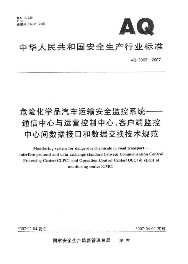 AQ 3008-2007危险化学品汽车运输安全监控系统 通信中心与运营控制中心、客户端监控中心间数据接口和数据交换技术规范