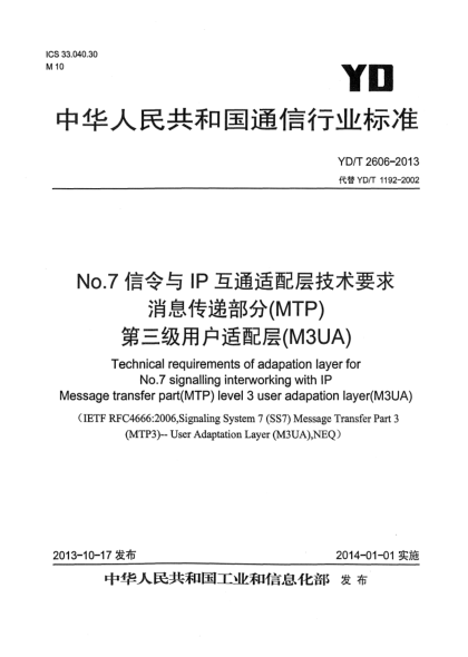 YD/T 2606-2013No.7信令与IP互通适配层技术要求 消息传递部分(MTP)第三级用户适配层(M3UA)