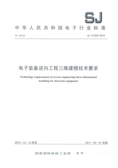 SJ 21226-2016电子装备逆向工程三维建模技术要求