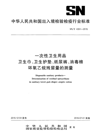 SN/T 4391-2015一次性卫生用品 卫生巾、卫生护垫、纸尿裤、消毒棉 环氧乙烷残留量的测定