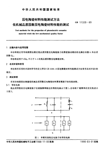 GB/T 11320-1989压电陶瓷材料性能测试方法  低机械品质因数压电陶瓷材料性能的测试Test methods for the properties of piezoelectric ceramics material with the low mechanical quality factor