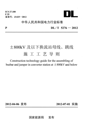 DL/T 5276-2012±800kV及以下换流站母线、跳线施工工艺导则