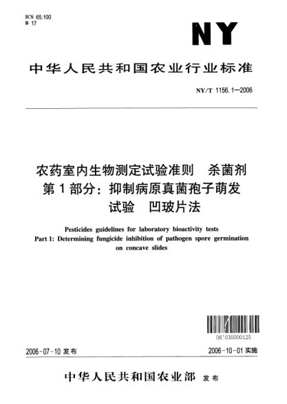 NY/T 1156.1-2006农药室内生物测定试验准则.杀菌剂.第1部分:抑制病原真菌孢子萌发试验.凹玻片法