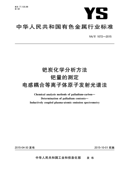 YS/T 1072-2015钯炭化学分析方法 钯量的测定 电感耦合等离子体原子发射光谱法