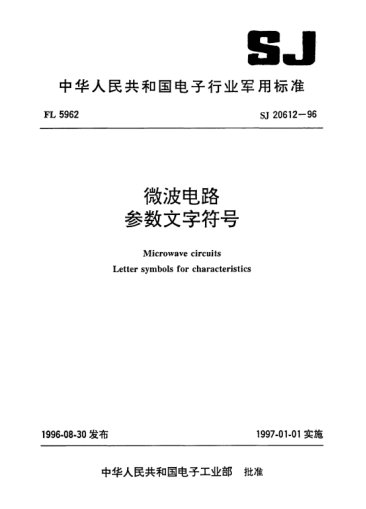 SJ 20612-1996微波电路.参数文字符号Microwave circuits-Letter symbols for characteristics