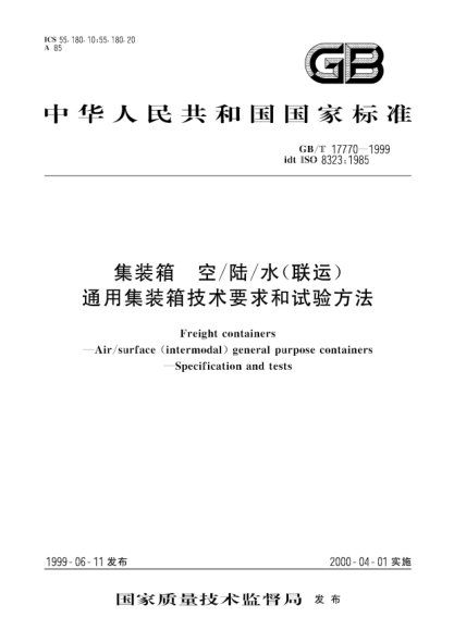GB/T 17770-1999集装箱  空/陆/水(联运)通用集装箱技术要求和试验方法Freight containers--Air / surface( intermodal )general purpose containers--Specification and tests