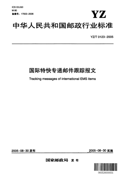 YZ/T 0123-2005国际特快专递邮件跟踪报文Tracking messages of international EMS items