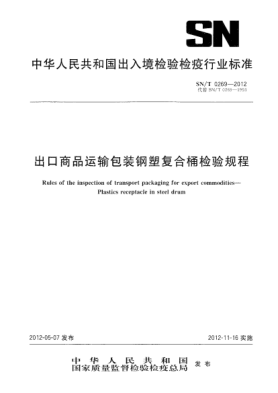 SN/T 0269-2012出口商品运输包装钢塑复合桶检验规程