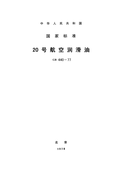 GB 440-197720号航空润滑油Aviation lubricating oil No.20