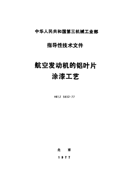 HB/Z 5032-1977航空发动机的铝叶片涂漆工艺