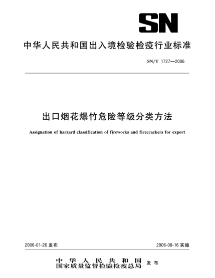 SN/T 1727-2006出口烟花爆竹危险等级分类方法