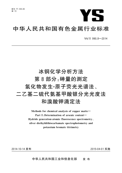YS/T 990.8-2014冰铜化学分析方法  第8部分:砷量的测定 氢化物发生—原子荧光光谱法、二乙基二代氨基甲酸银分光光度法和溴酸钾滴定法