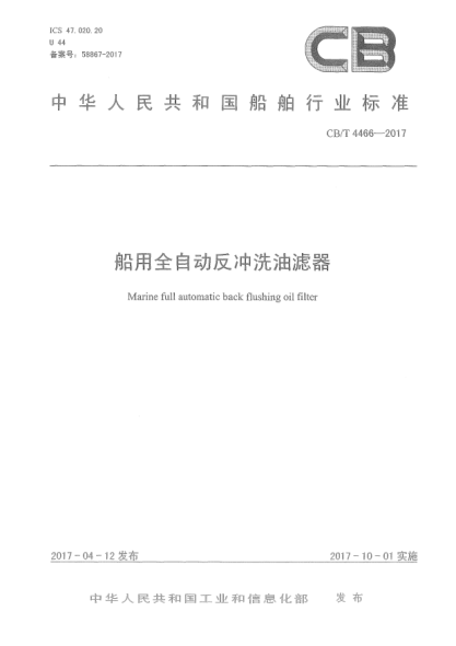 CB/T 4466-2017船用全自动反冲洗油滤器