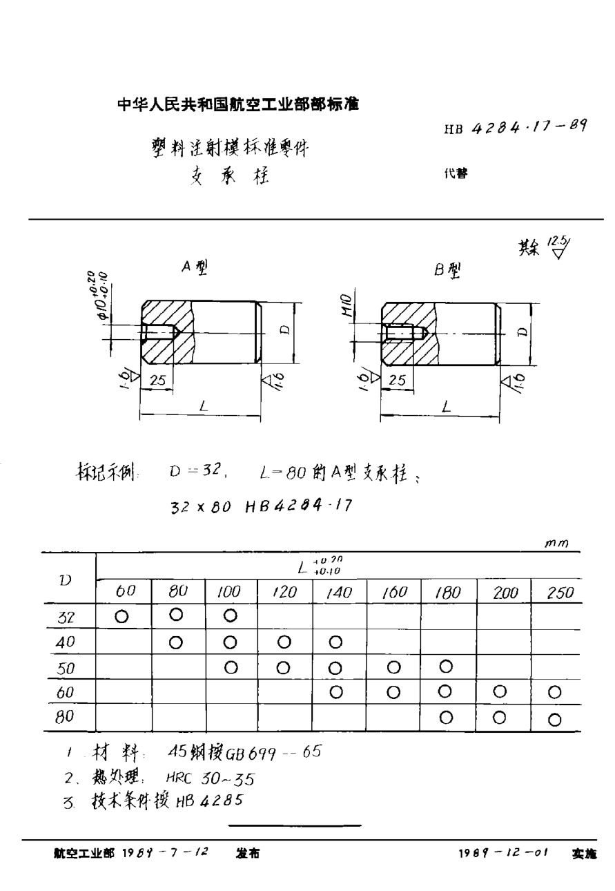 HB 4284.17-1989塑料注射模raybet雷电竞电竞app下载地址零件 支承柱