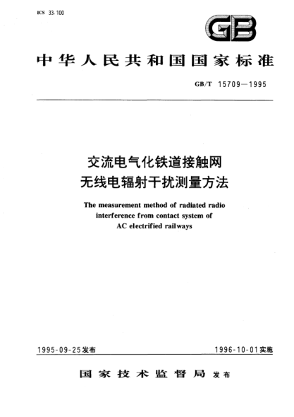 GB/T 15709-1995交流电气化铁道接触网无线电辐射干扰测量方法The measurement method of radiated radio interference from contact system of AC electrified railways