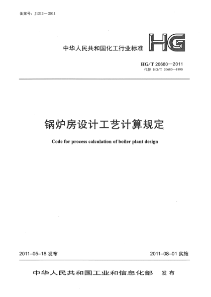 HG/T 20680-2011锅炉房设计工艺计算规定