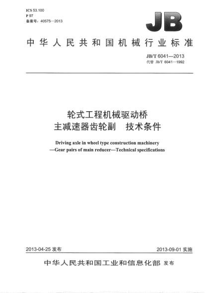 JB/T 6041-2013轮式工程机械驱动桥  主减速器齿轮副  技术条件