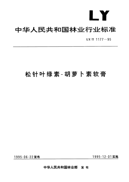 LY/T 1177-1995松针叶绿素-胡萝卜素软膏