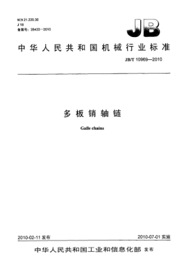 JB/T 10969-2010多板销轴链Galle chains