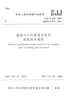 CJJ/T 110-2017建筑与小区管道直饮水系统技术规程