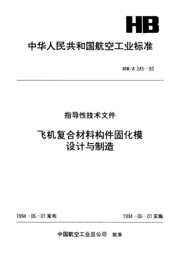 HB/Z 245-1993飞机复合材料构件固化模设计与制造